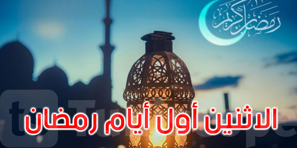 عاجل: الاثنين أول أيام شهر رمضان في تونس