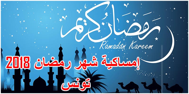 إمساكية شهر رمضان 2018 بولاية تونس