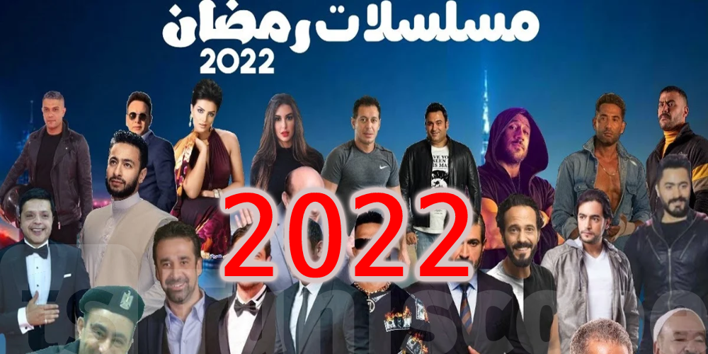 رمضان 2022: قائمة 32 مسلسل على الشاشات