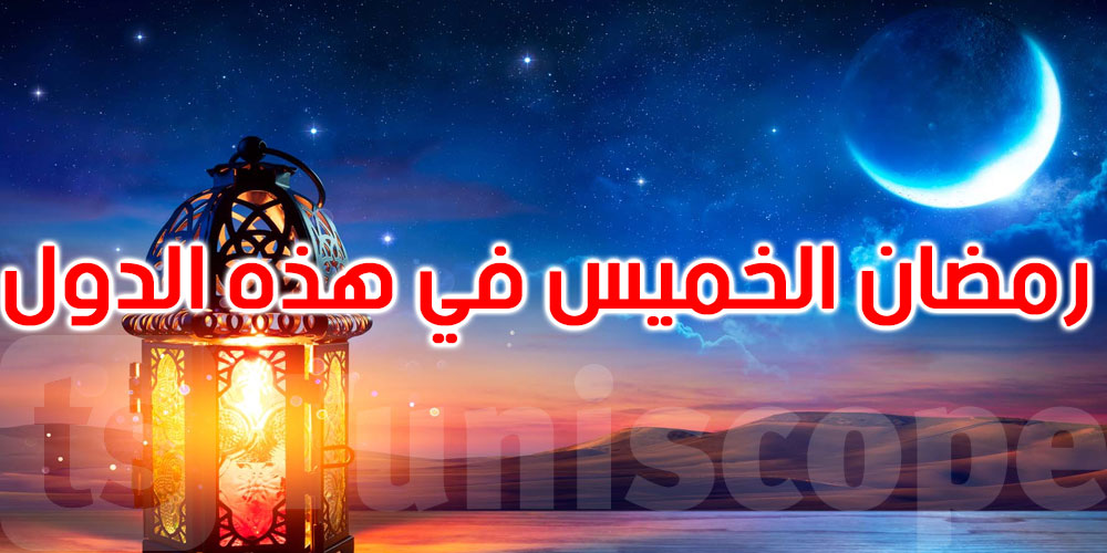 هذه الدول تعلن الخميس أول أيام رمضان