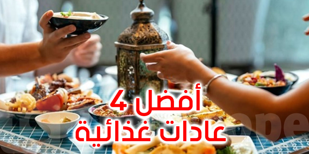  كيف تتجنب زيادة الوزن في رمضان؟ إليك أفضل 4 عادات غذائية 