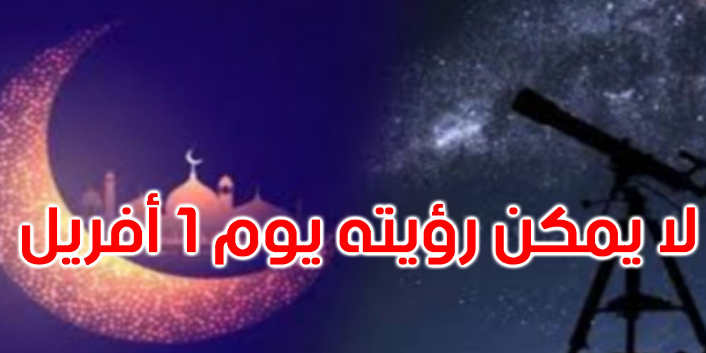 الرصد الجوي: لا يمكن رؤية هلال رمضان في كل العالم الإسلامي بعد غروب شمس يوم 01 أفريل