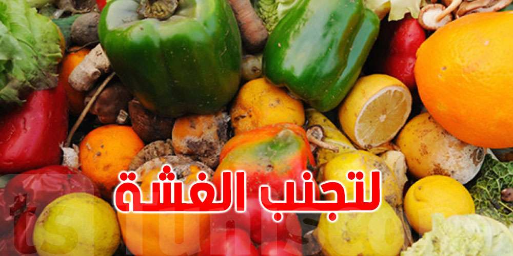 لتجنب ''الغشة'' في رمضان : وزارة الفلاحة تنشر هذه التوصيات