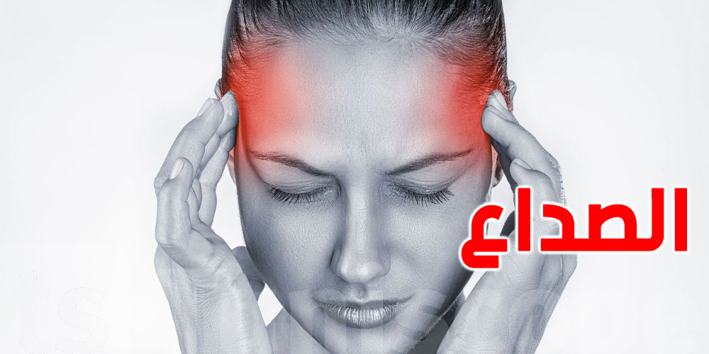 الصداع في حالة الصيام ..أسبابه و كيفية علاجه