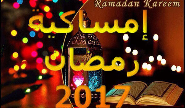حسب الجهات: إمساكيّة شهر رمضان 2017