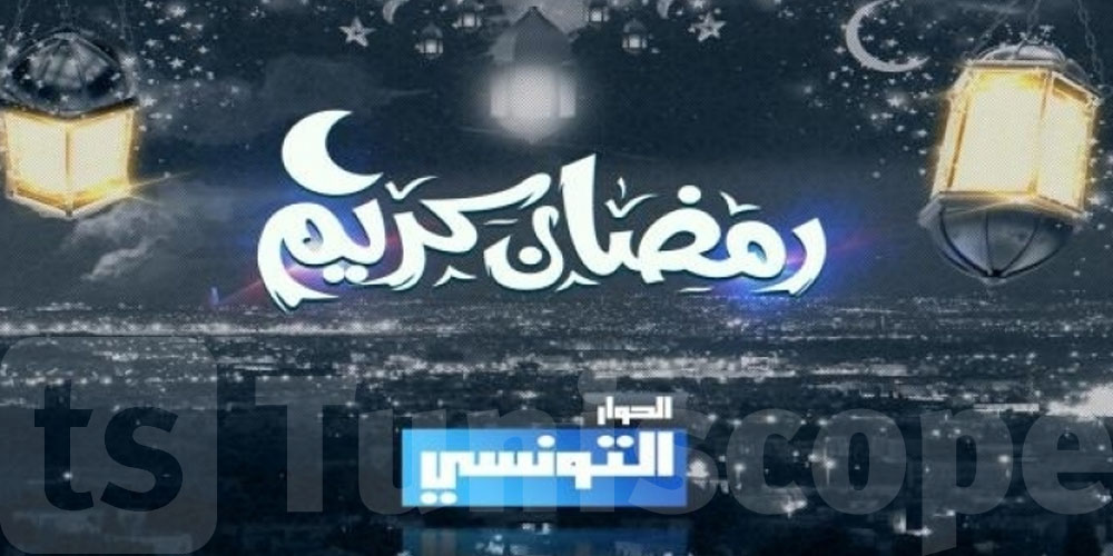 سيدي رمضان : هذا اش يستنى فيكم على قناة الحوار التونسي