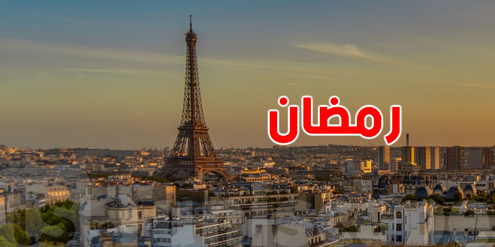 عاجل-المجلس الفرنسي للديانة الإسلامية: هذا أول أيام رمضان