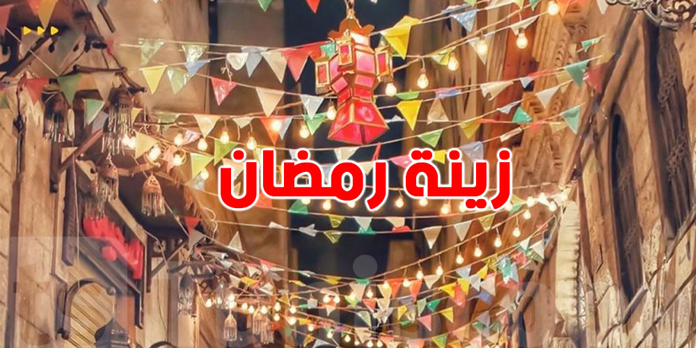 بسبب زينة رمضان...هذه الدولة تفرض عقوبات كبيرة تصل الى السجن ...شنوّة الحكاية ؟