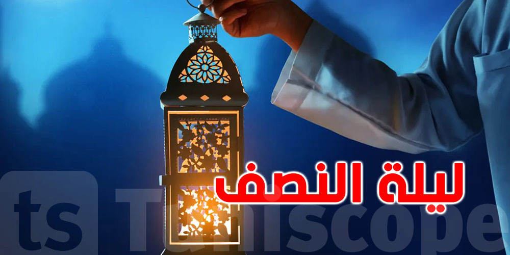 فضل ليلة النصف من رمضان ويومها
