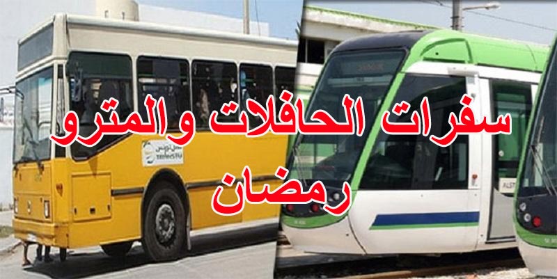 مواعيد سفرات الحافلات والمترو خلال شهر رمضان