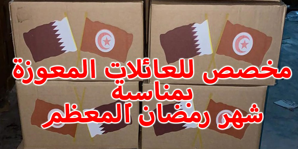 تحت إشراف رئاسة الجمهورية: توزيع هبة قطرية بـ 700 ألف دولار في الجنوب التونسي