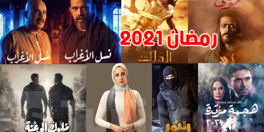 أبرز المسلسلات المصرية في رمضان 2021‎