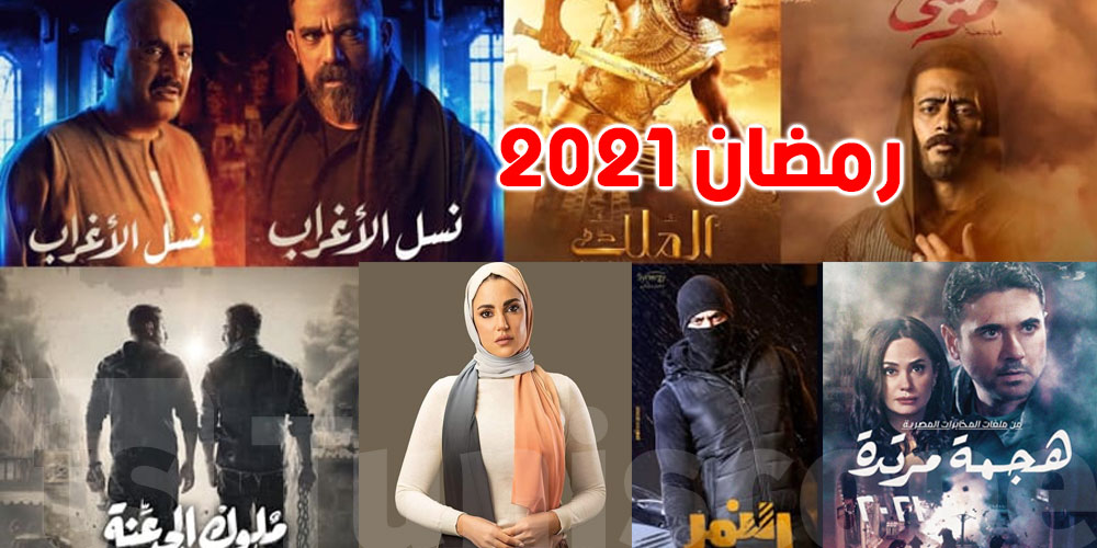 أبرز المسلسلات المصرية في رمضان 2021