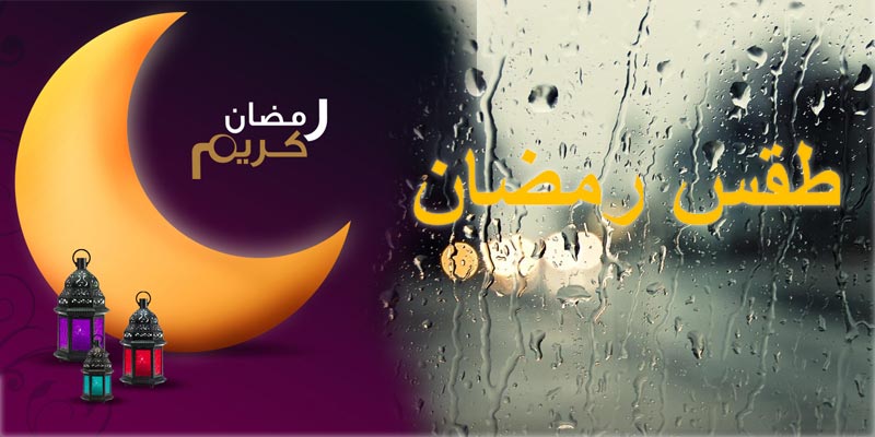 معهد الرصد الجوي: أول يوم في رمضان.. أمطار ودواوير رملية