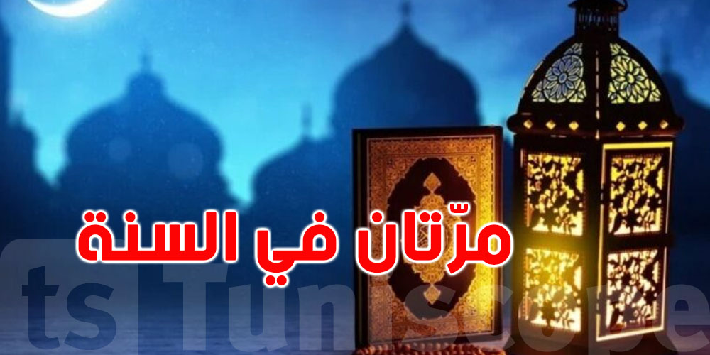 متى يأتي رمضان مرتين في السنة؟