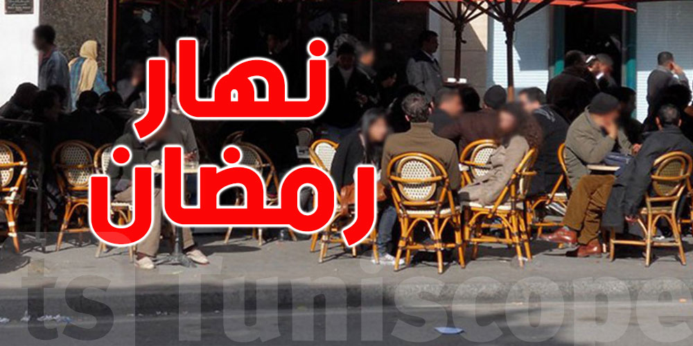 بسبب حظر التّجوّل: المقاهي تُطالب بفتح أبوابها خلال نهار رمضان
