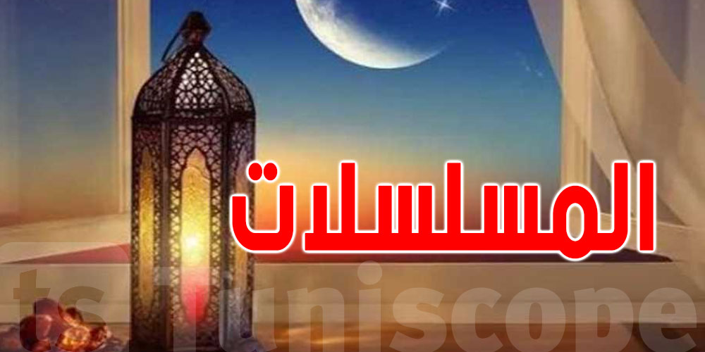 اليوم الأول من رمضان : مسلسل مصري يشد انتباه التونسيين ...ما هو ؟