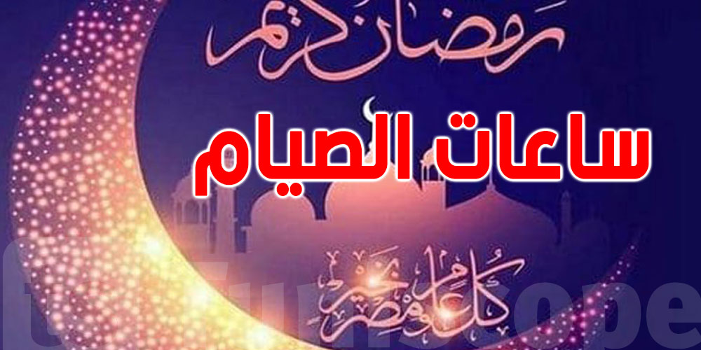 تعرّف على عدد ساعات صيام رمضان 2026