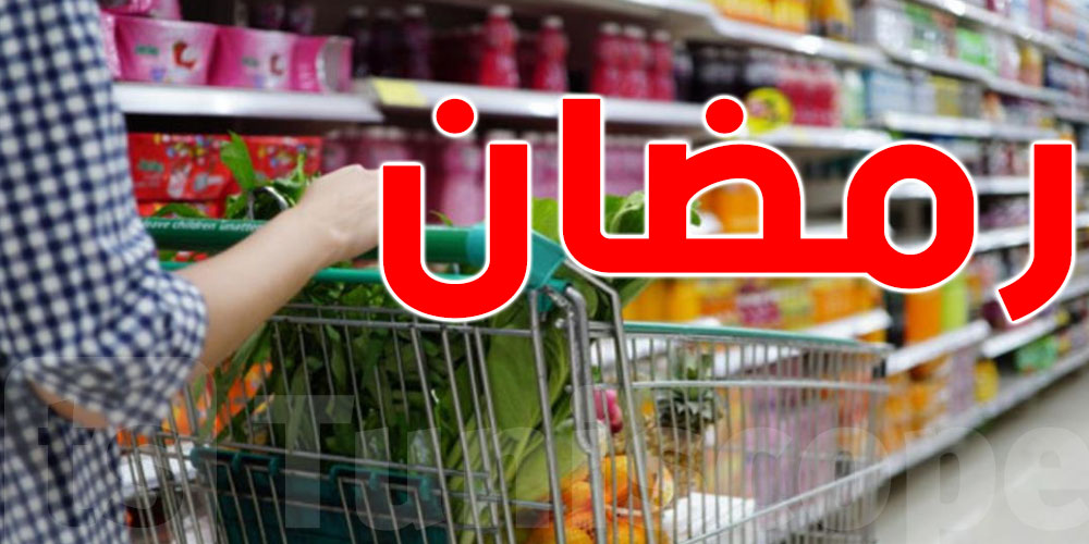 رمضان السنة : تطبيقة جديدة باش تقلك على الأسعار الحقيقية و  تحميك من الغشة 