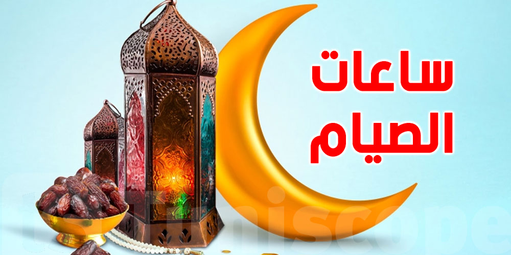 الفرق بين عدد ساعات صيام 2025 ورمضان 2026...شكون أطول؟