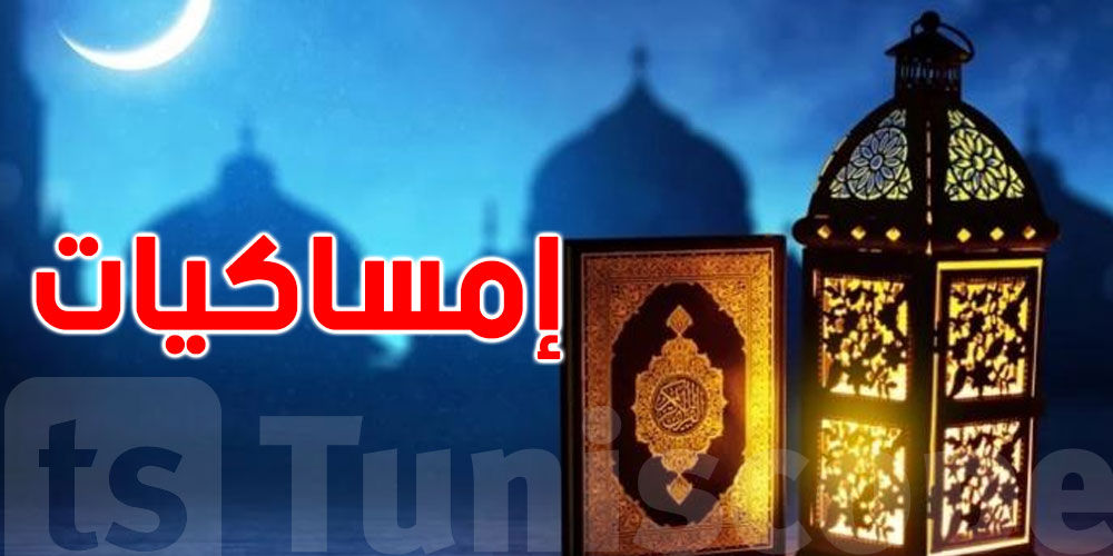 رسميّ: إمساكيات شهر رمضان بـ24 ولاية