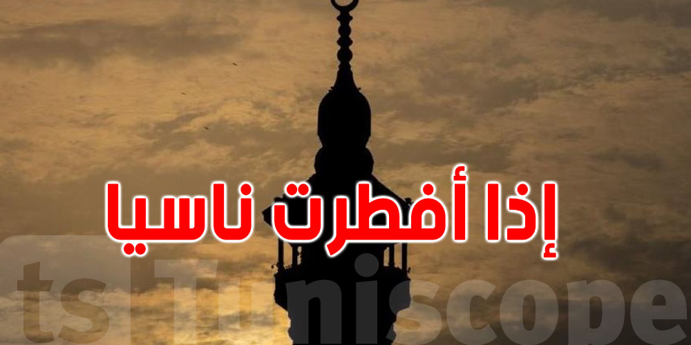 ما حكم من أفطر ناسيا في رمضان؟