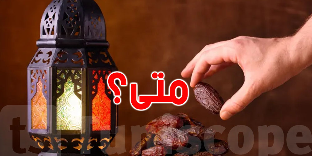شوف وقتاش تشق فطرك أول نهار في رمضان ؟