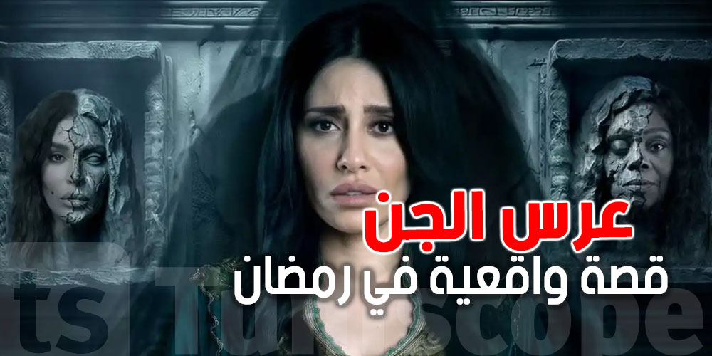 صدمة في ''عرس الجن'': قصة حقيقية تتحول لرعب رمضان 2026 