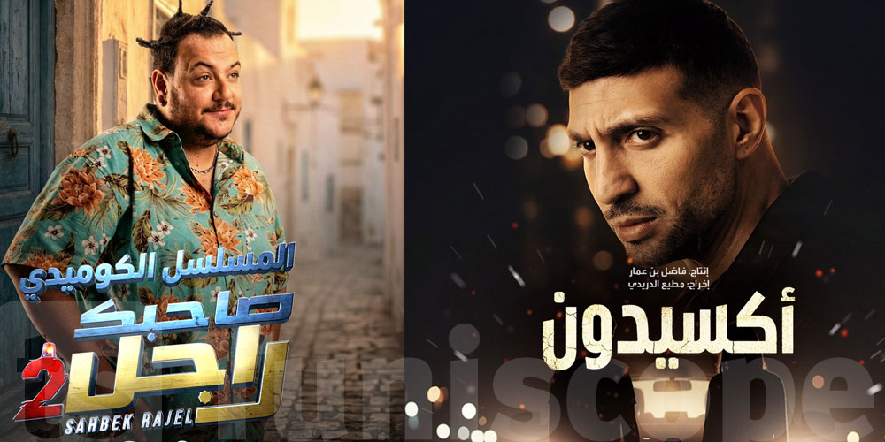 رمضان 2026 : وقتاش  نتفرجوا في ''صاحبك راجلك2 ''و'' أكسيدون على نسمة ''؟