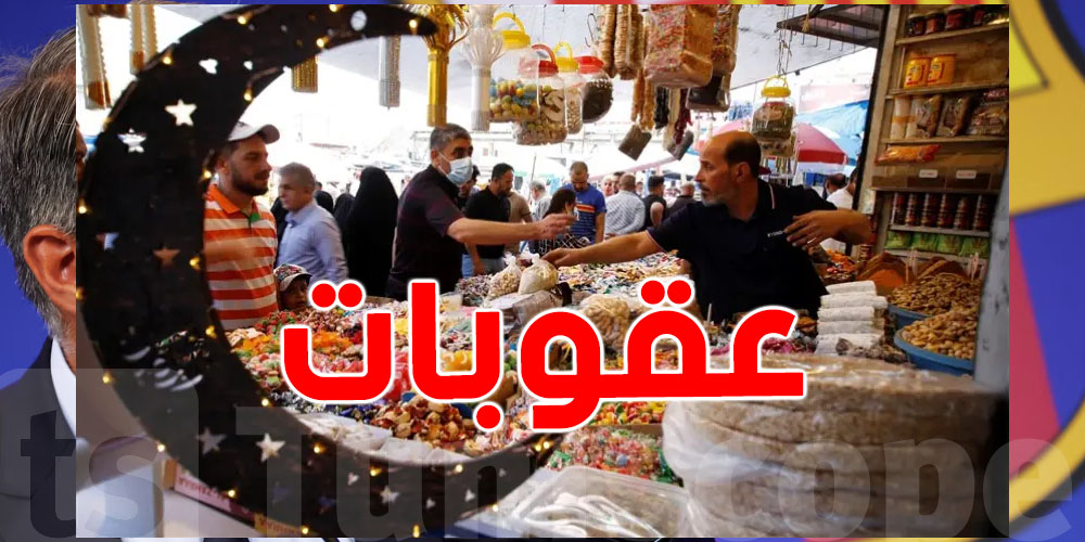 للي يلعب بسلامة التوانسة: الحجز، خطايا بالملايين والسجن للمخالفين في رمضان