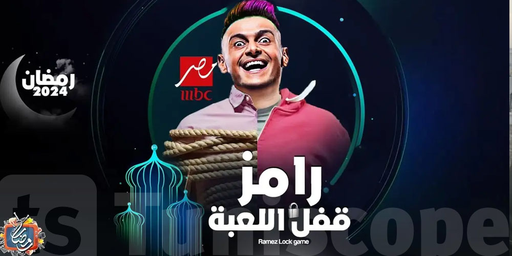 مفاجأة...من هم ضحايا برنامج رامز جلال في رمضان 2024؟