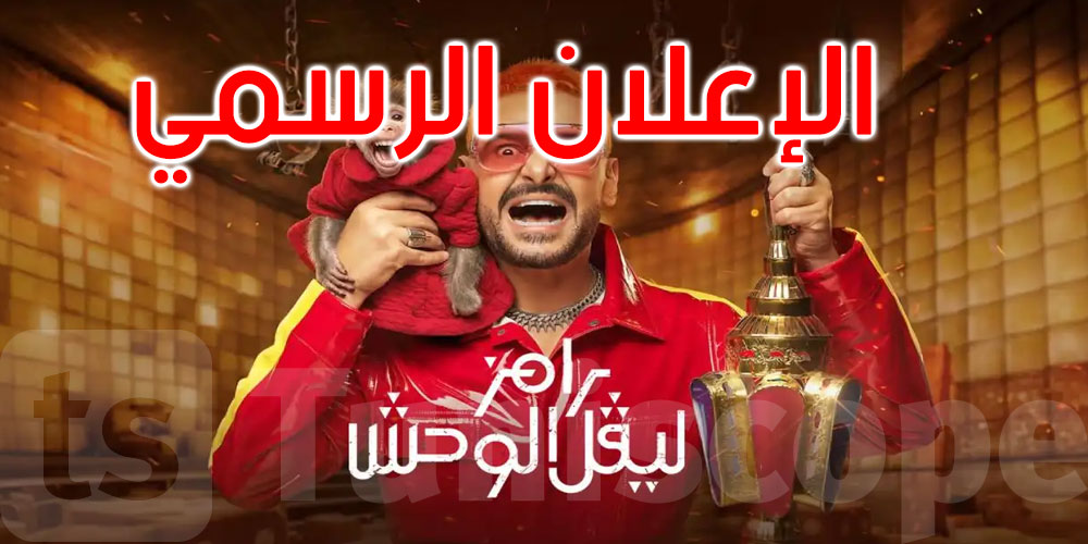 قبيل عرضه: رامز جلال يثير الجدل ويكشف عن ضحايا مقلب ‘رامز ليفل الوحش’ 