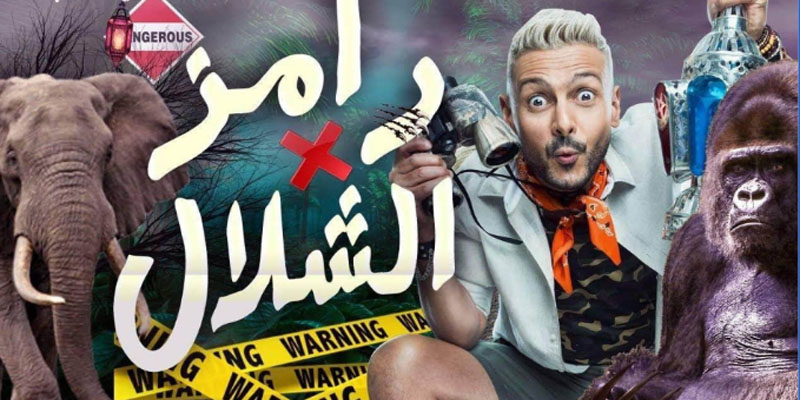 'بالفيديو: إصابة شيرين رضا خلال برنامج 'رامز في الشلال