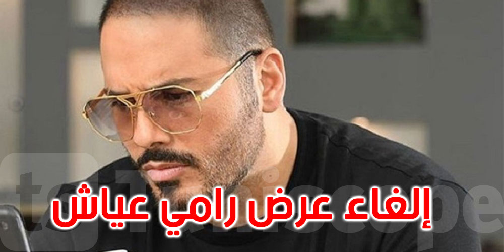 مهرجان بنزرت الدّولي: إلغاء حفل الفنان رامي عياش... التفاصيل