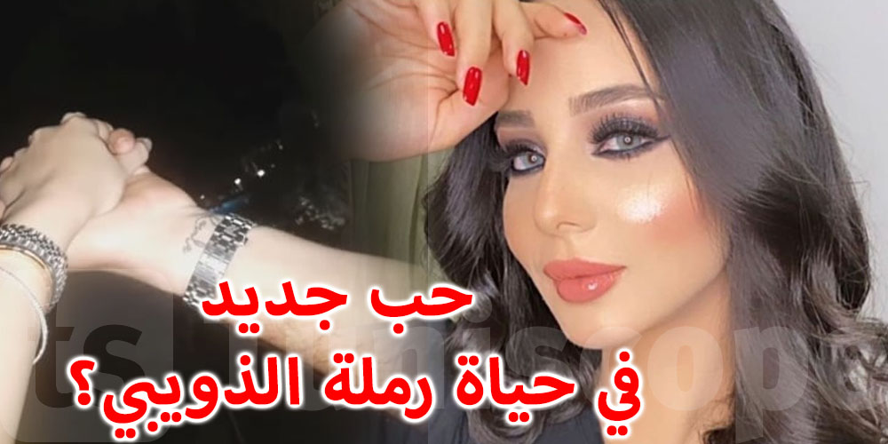 بعد علاء الشابي... رجل آخر في حياة رملة الذويبي؟