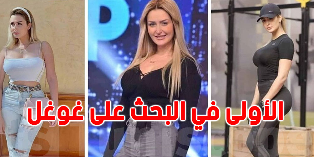 رانيا التومي تتصدّر نتائج البحث في ''غوغل''