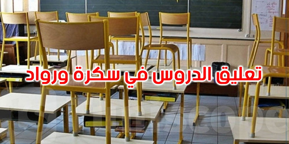 عاجل: أريانة: تواصل تعليق الدروس بمعتمديتي سكرة ورواد