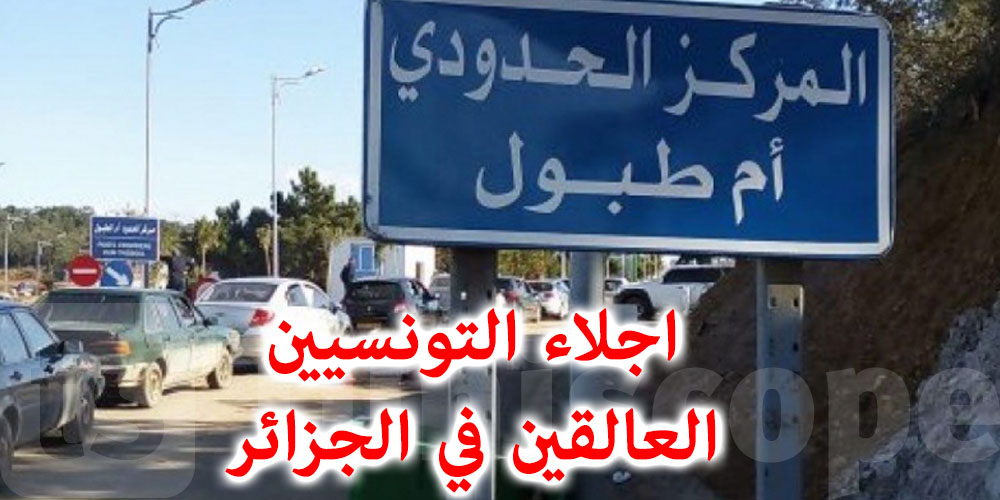 بداية الشهر المقبل...اجلاء التونسيين العالقين في الجزائر