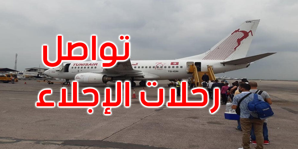 برمجة رحلات إجلاء جديدة من وإلى المطارات التونسية