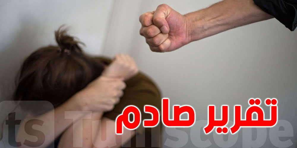 الإعلام الأجنبي يتحدث عن تقرير صادم عن العنف ضد النساء في تونس 