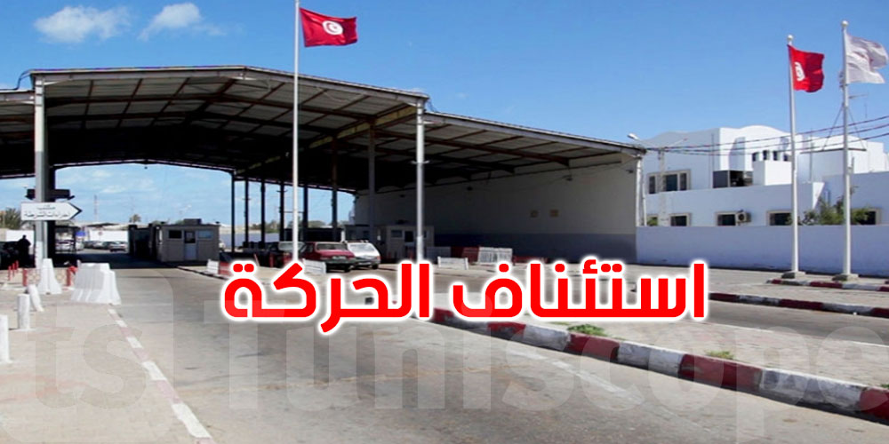 بعد احتجاجات ليلية: استئناف حركة المرور بمعبر راس جدير 