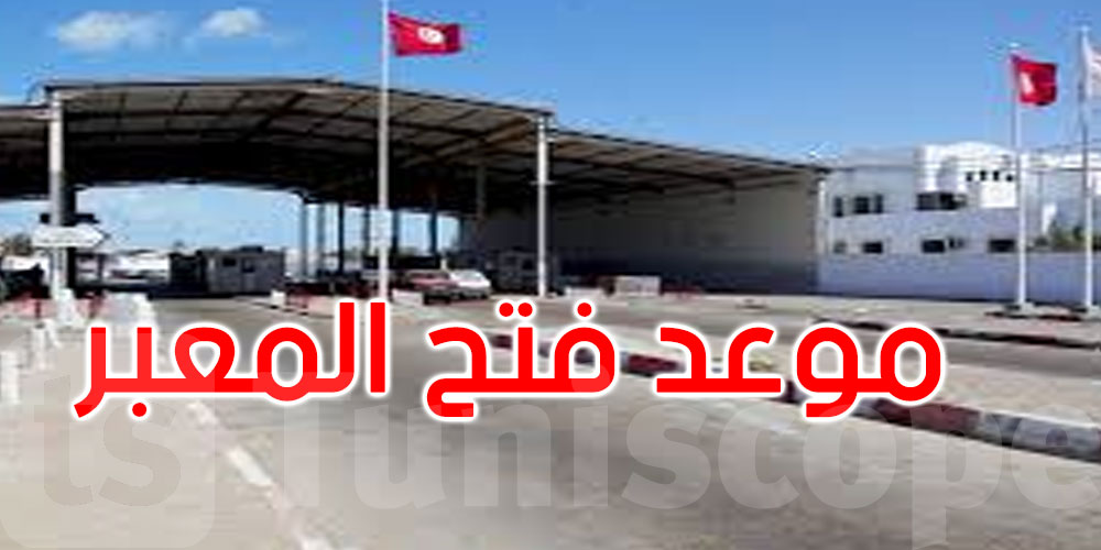عاجل: وزارة الداخلية: تأجيل فتح معبر راس جدير إلى هذا الموعد بطلب من السلطات الليبية 