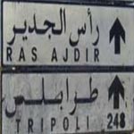 إغلاق معبر رأس جدير بعد حجز مواطنين وشاحنات تونسية من الطرف الليبي