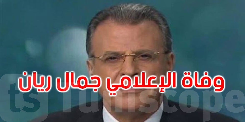 وفاة مذيع قناة الجزيرة جمال ريان عن عمر 72 عاما