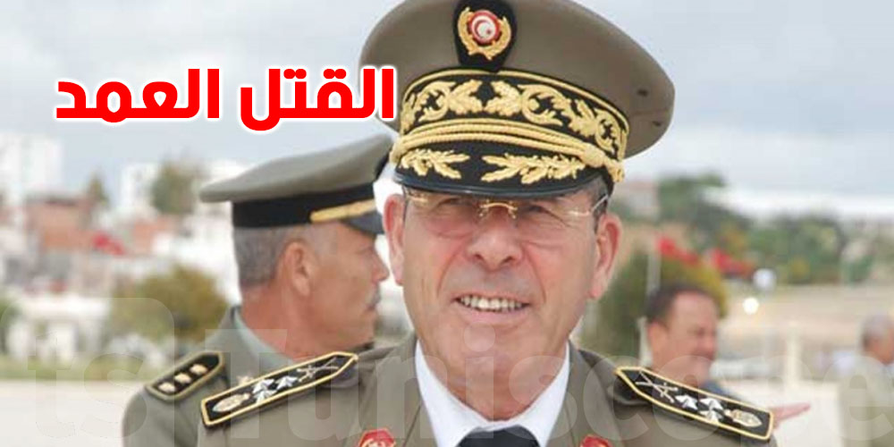 عاجل: الجنرال رشيد عمار متّهم بالقتل العمد