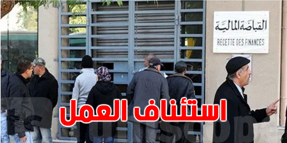 اليوم..القباضات المالية مفتوحة