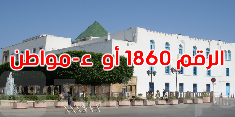 ما عادش ساكت! بلّغ عن تعطل الإدارات عبر الرقم 1860 أو ‘ء-مواطن’