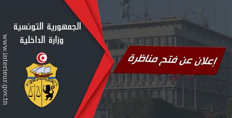الداخلية تعلن عن فتح مناظرة لانتداب وكلاء