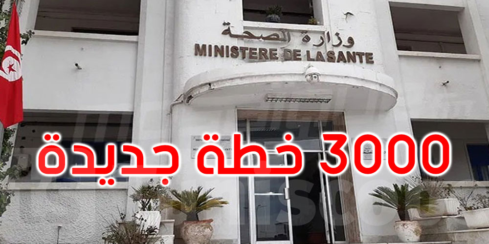 وزارة الصحة تشرع في الانتداب لـ 3000 خطة جديدة