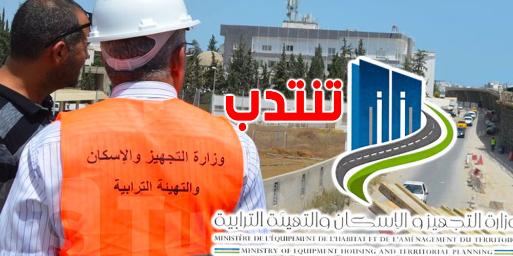 مناظرة جديدة بوزارة التجهيز: شوف كيفاش تسجل